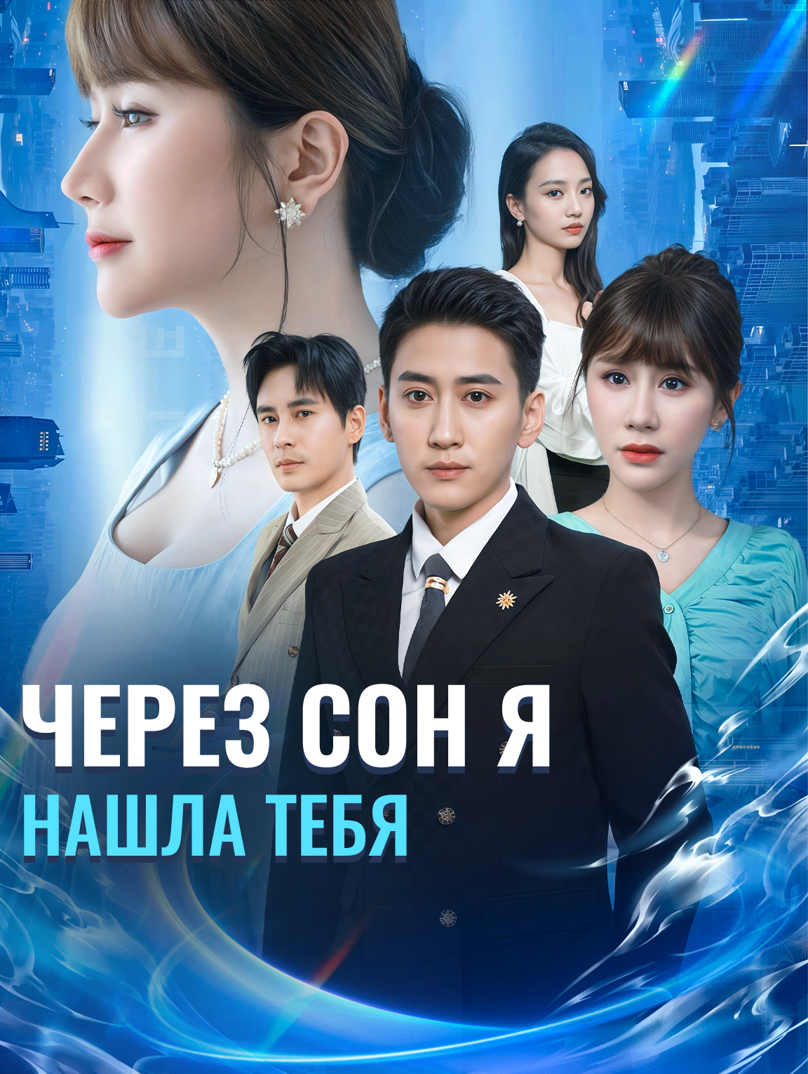 Через сон я нашла тебя