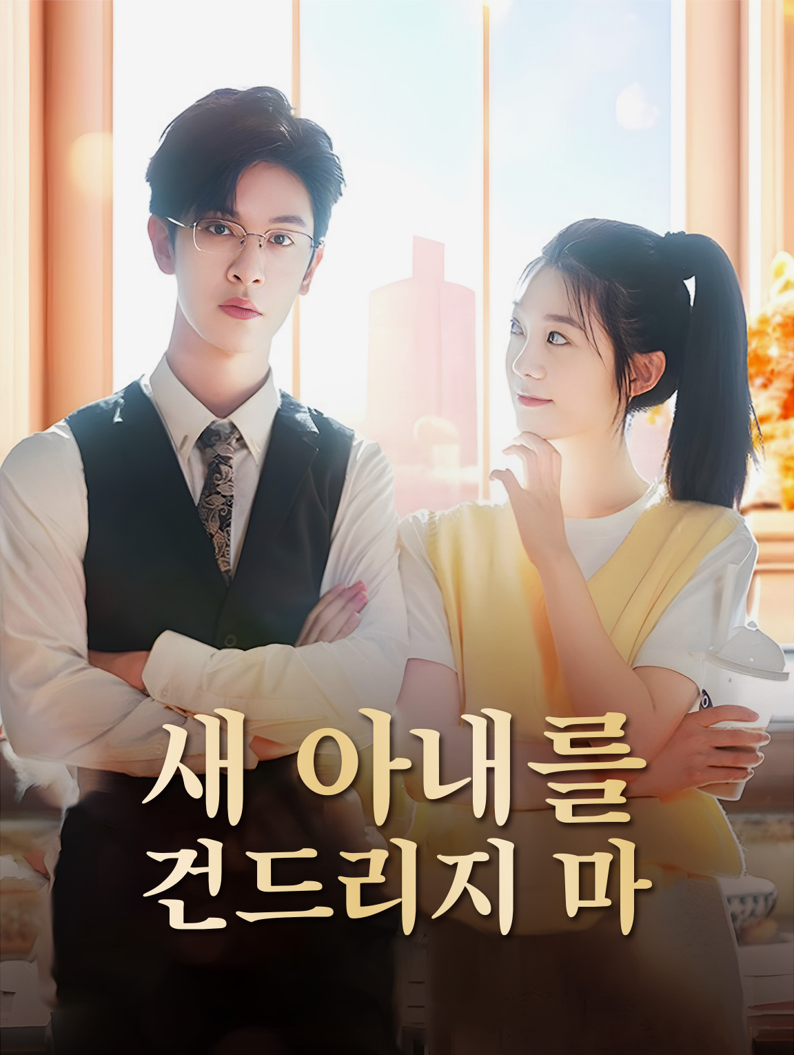 새 아내를  건드리지 마