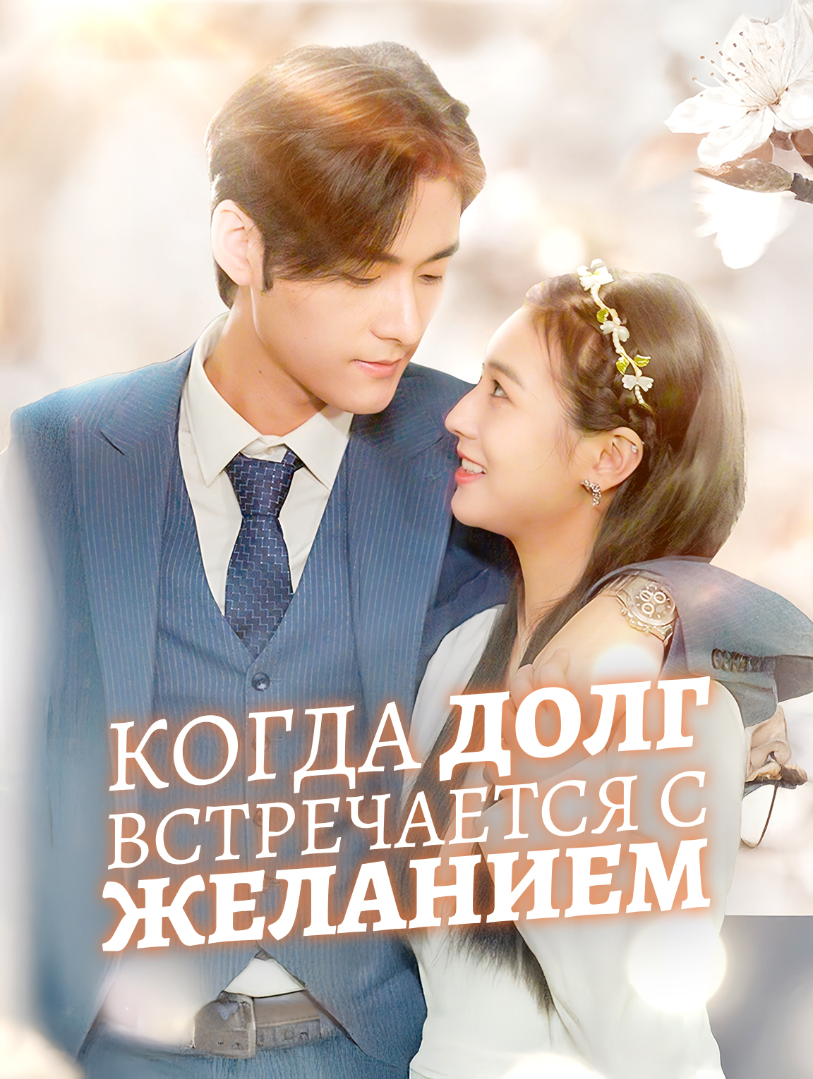 Когда долгвстречается с желанием