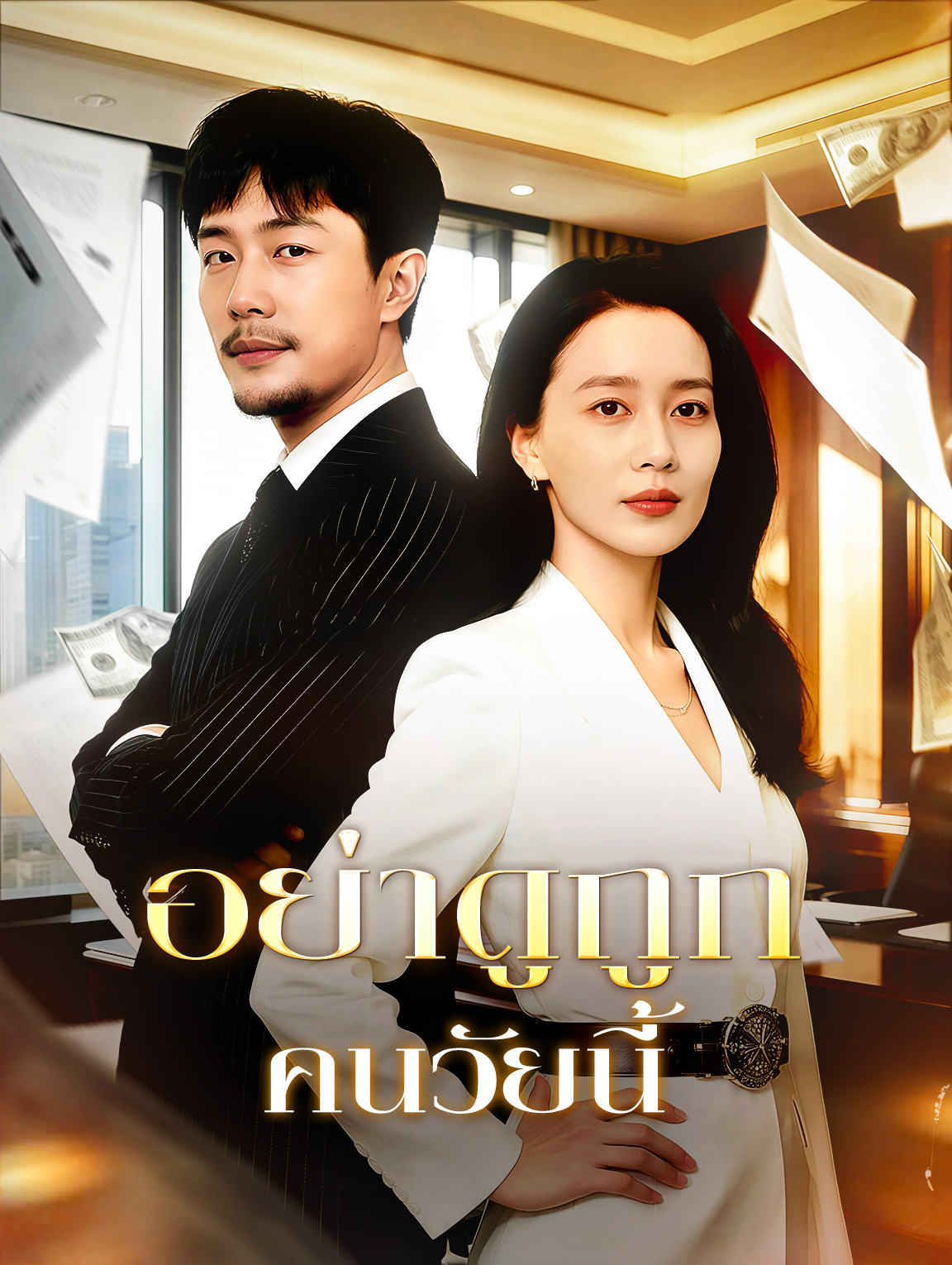 อย่าดูถูก คนวัยนี้