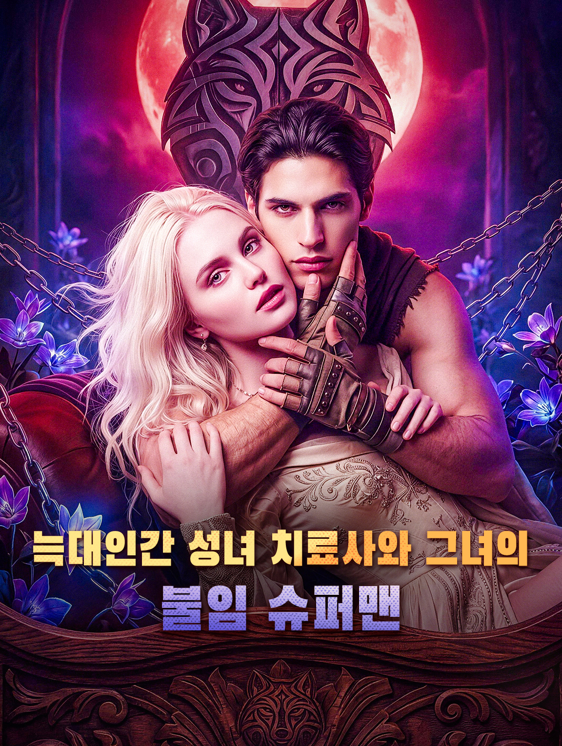 늑대인간 성녀 치료사와 그녀의 불임 슈퍼맨