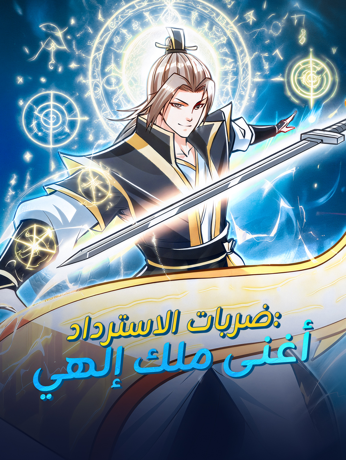 ضربات الاسترداد: أغنى ملك إلهي