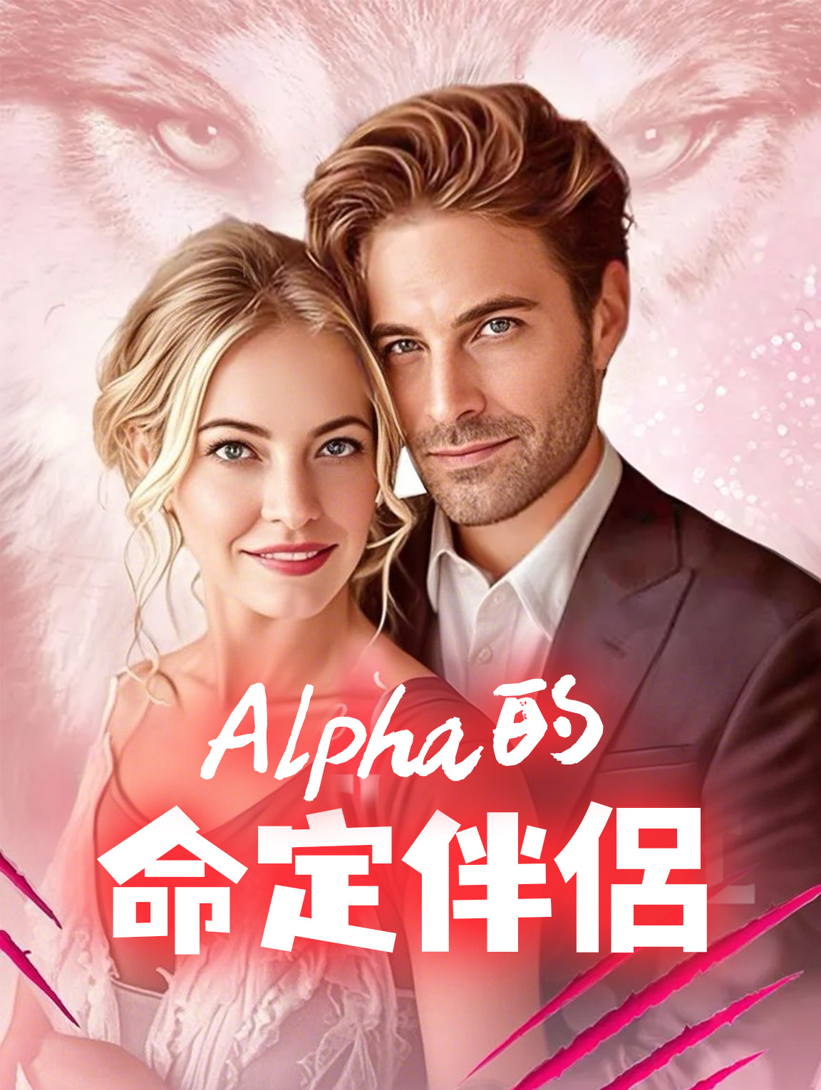 Alpha的命定伴侶