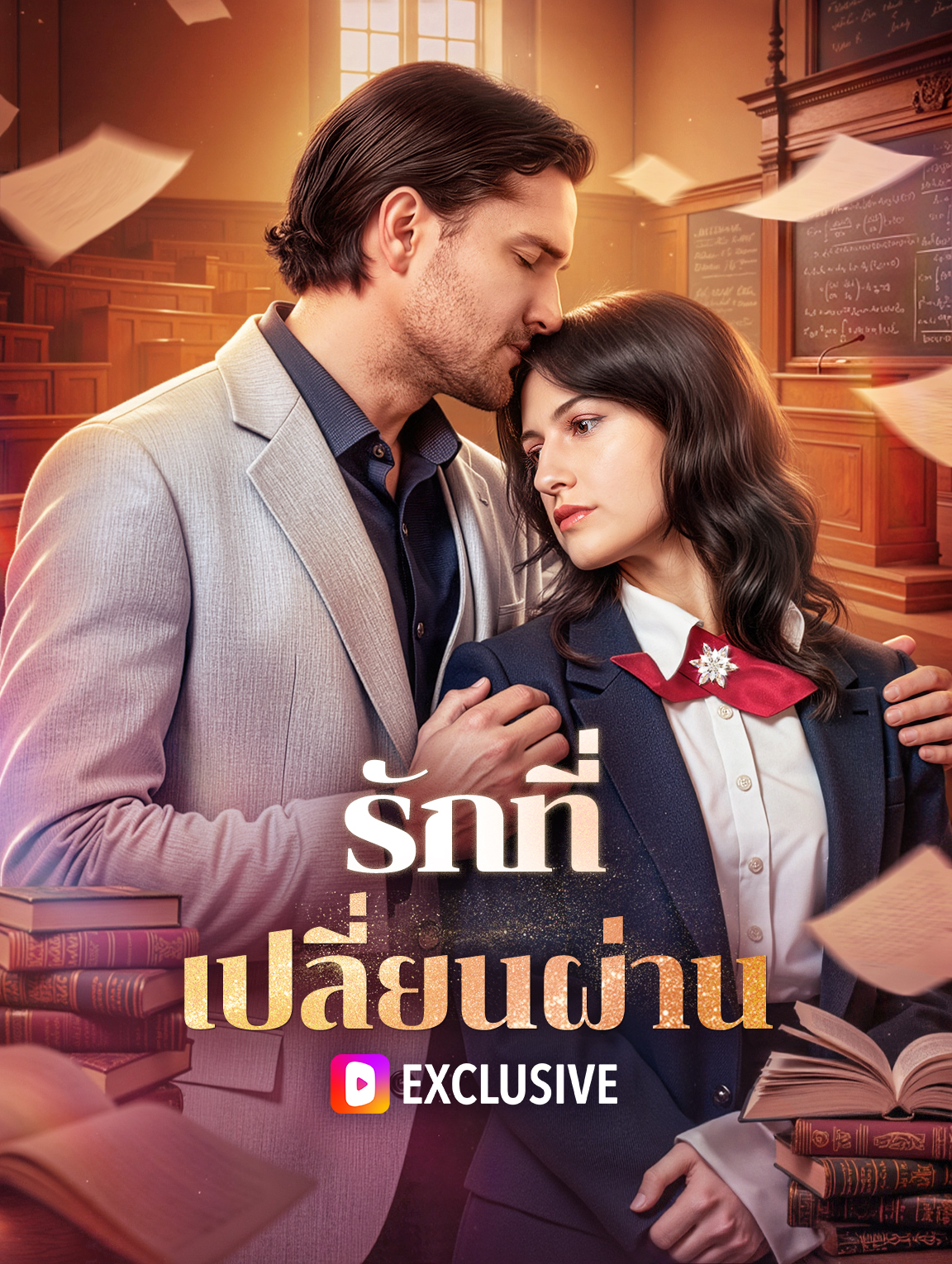 รักที่เปลี่ยนผ่าน