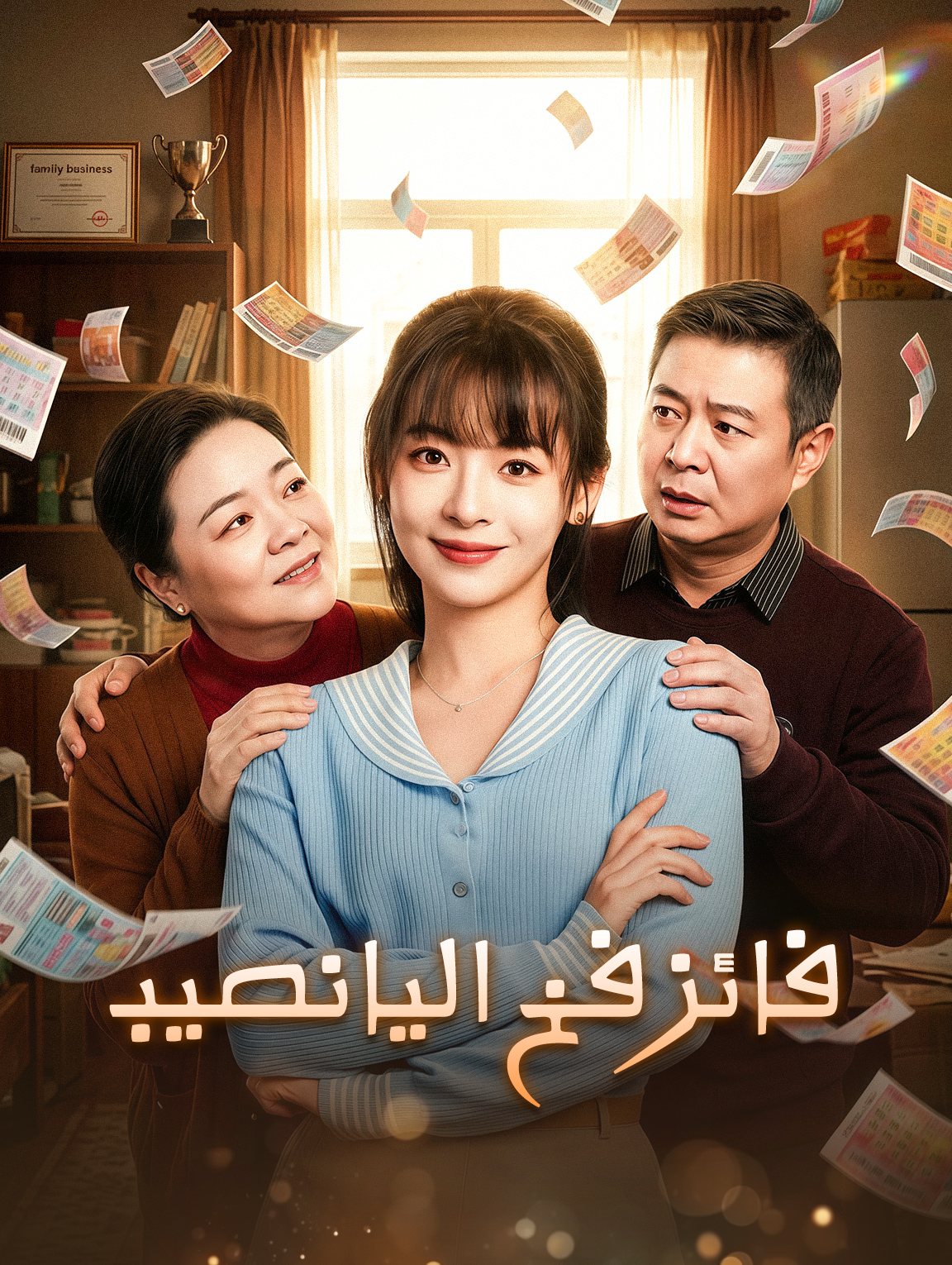 فائز فخ اليانصيب