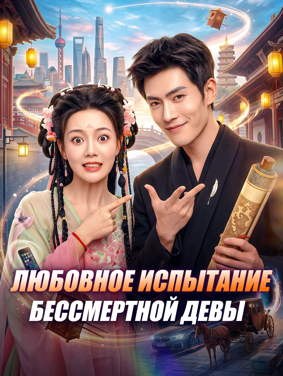 Любовное испытание бессмертной девы
