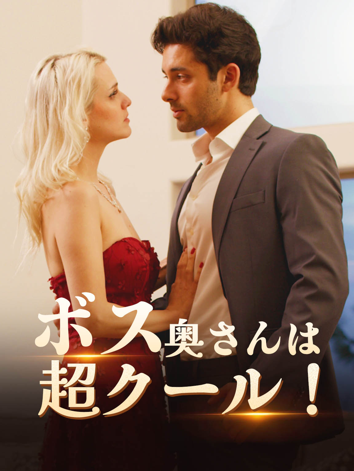 ボス、 奥さんは超クール!