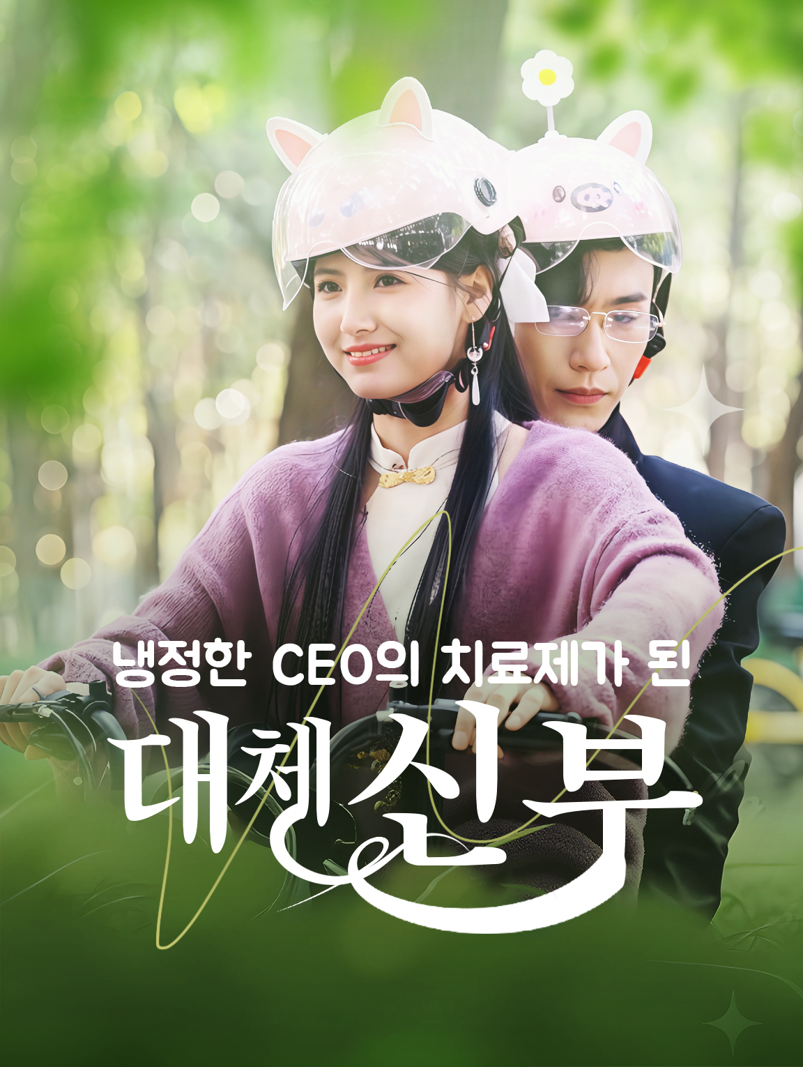 냉정한 CEO의 치료제가 된 대체 신부