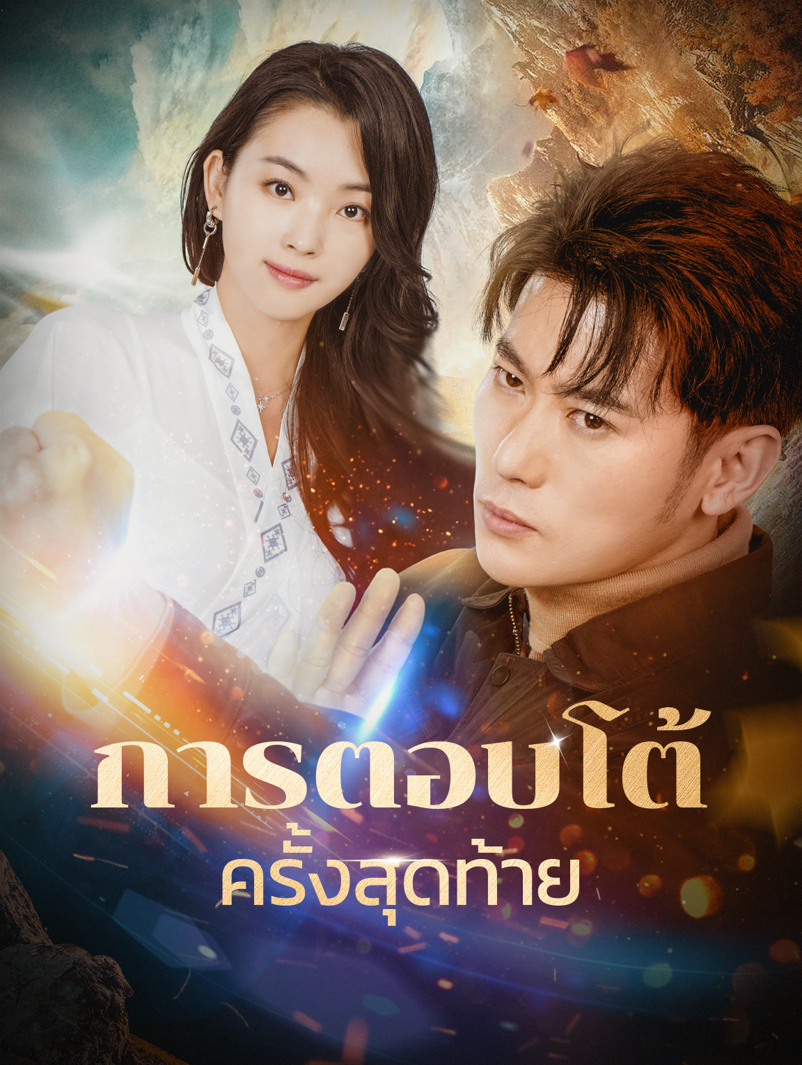การตอบโต้ครั้งสุดท้าย