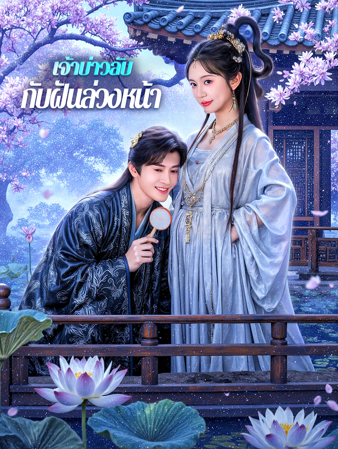 เจ้าบ่าวลับ กับฝันล่วงหน้า