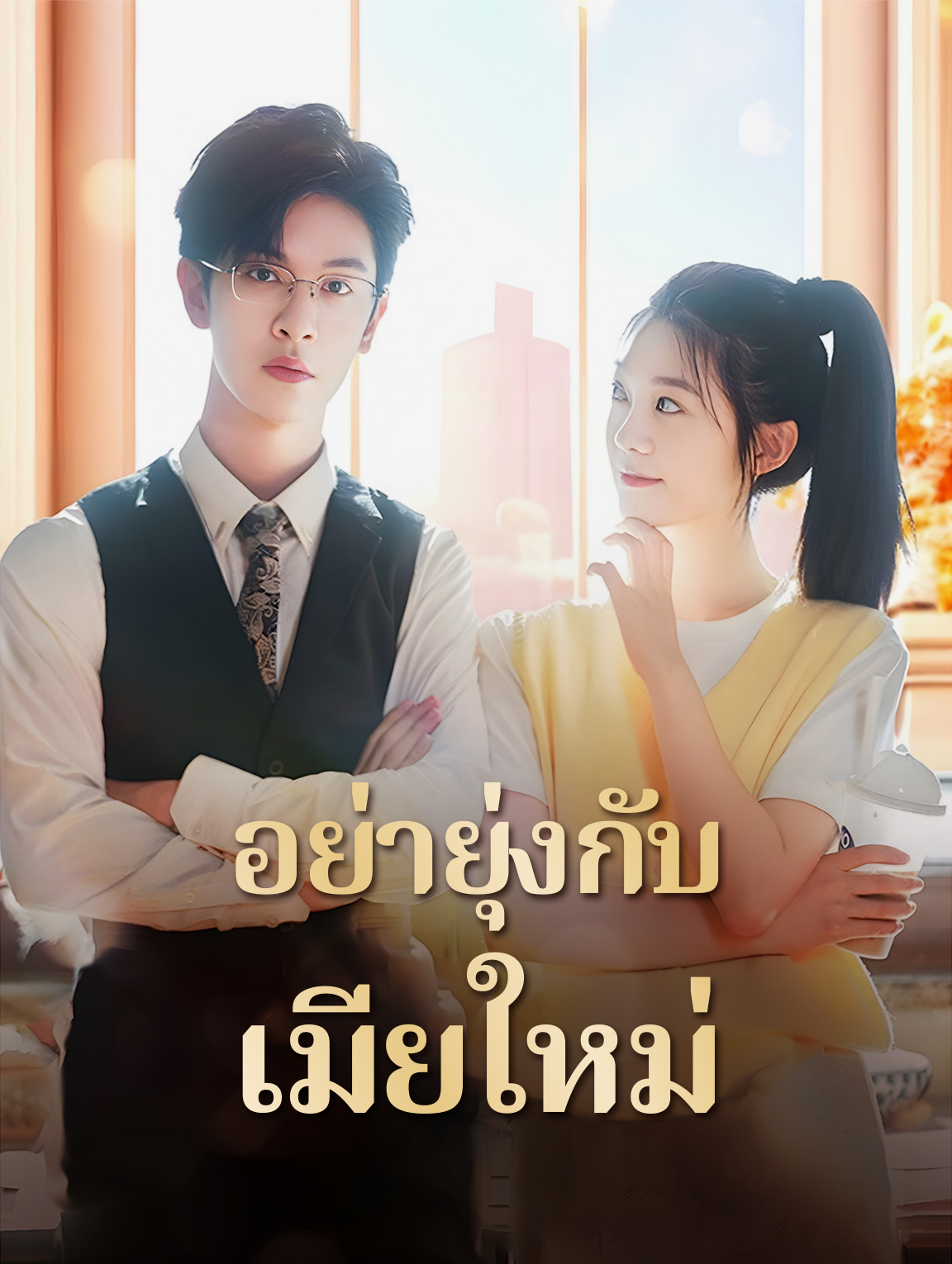 อย่ายุ่งกับเมียใหม่