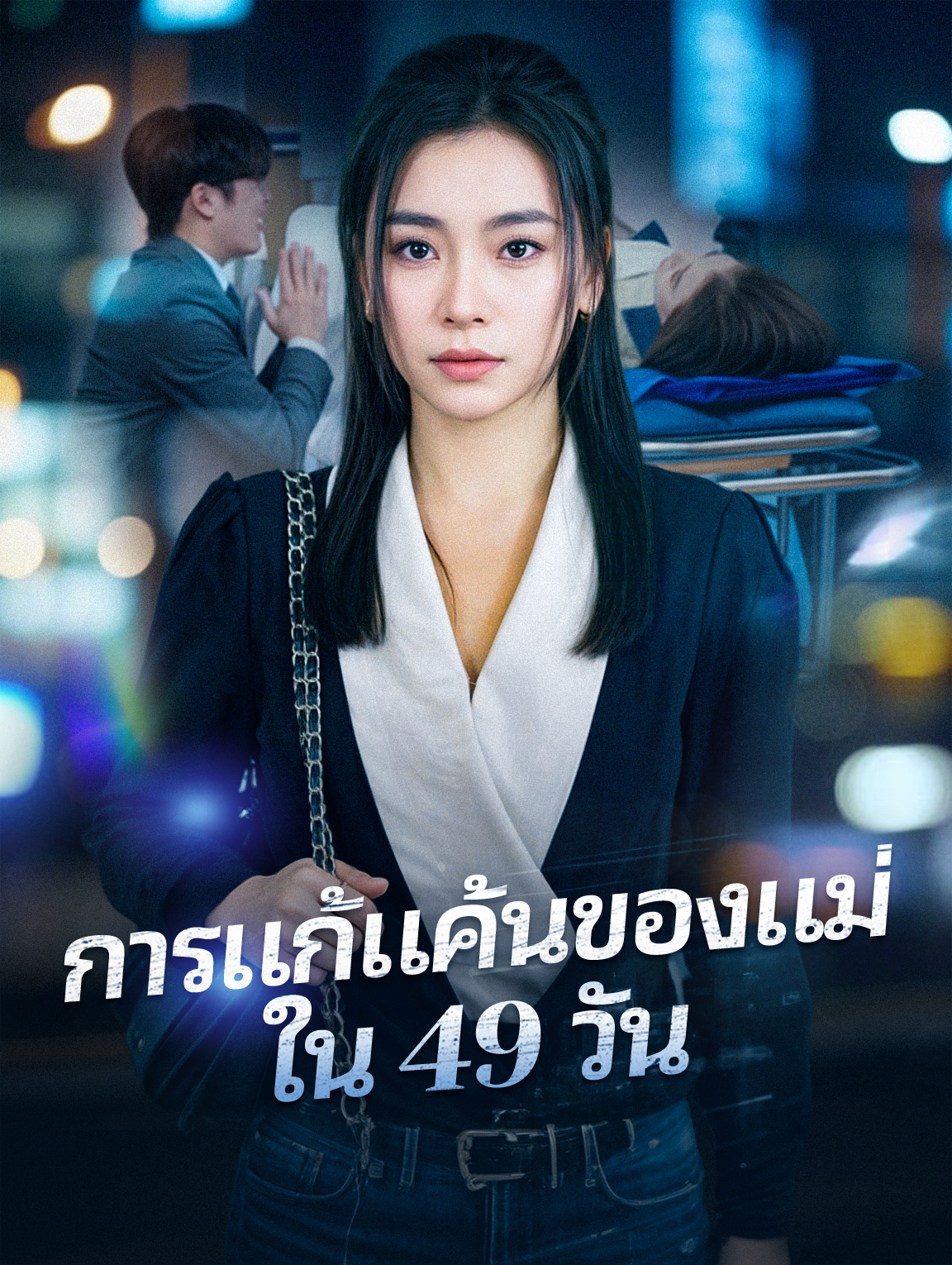 การแก้แค้นของแม่ใน 49 วัน