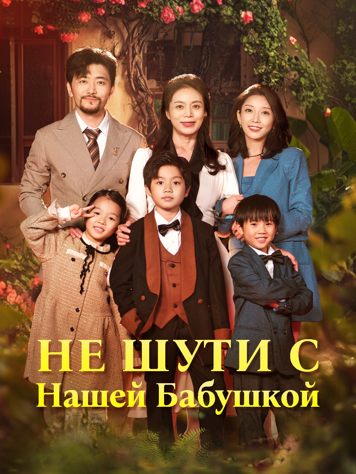 Не Шути С Нашей Бабушкой
