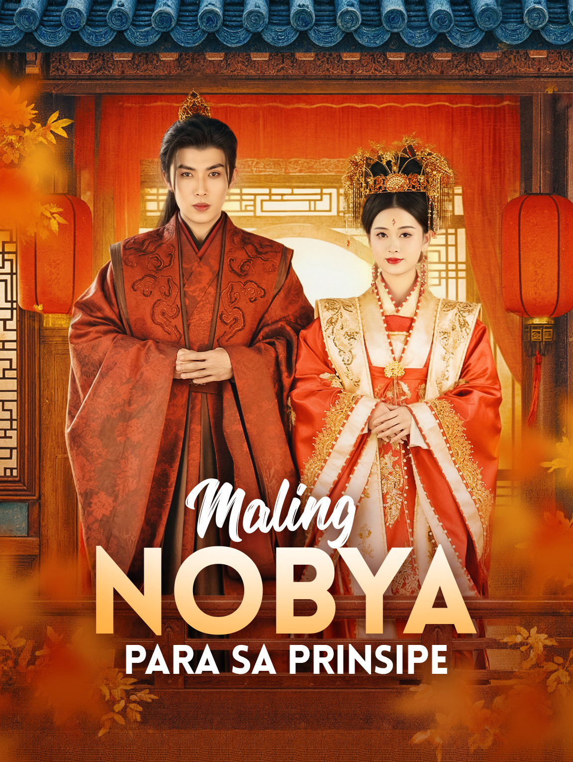 Maling Nobya para sa Prinsipe