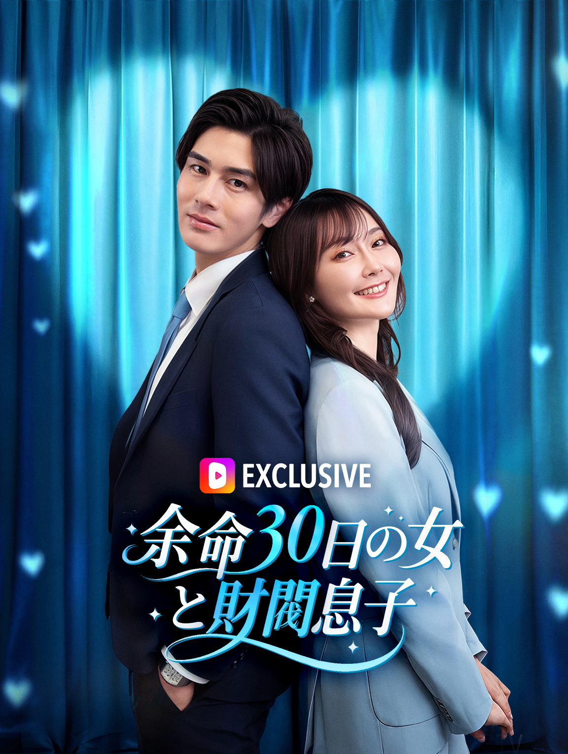 余命30日の女と財閥息子