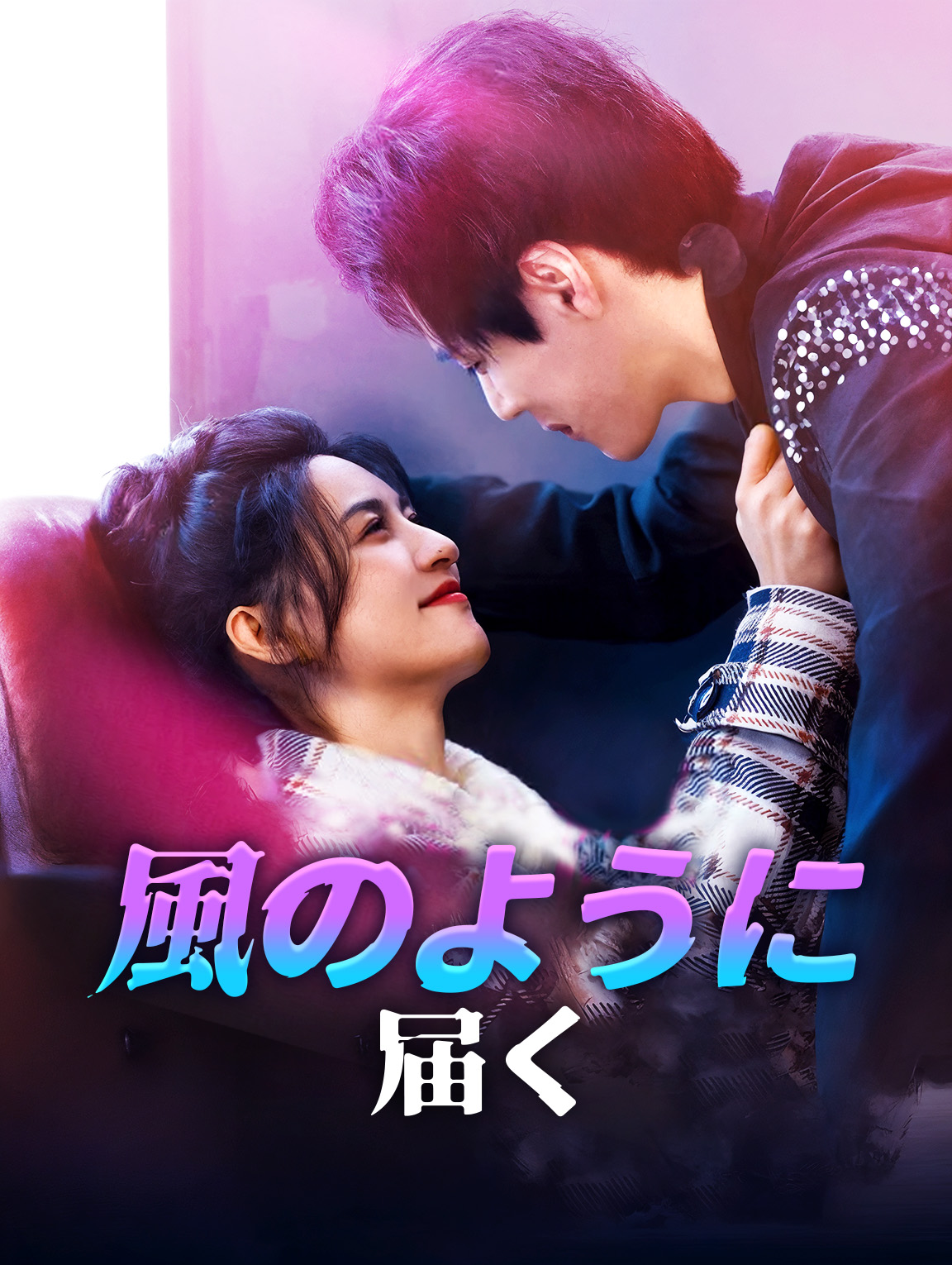 風のように届く