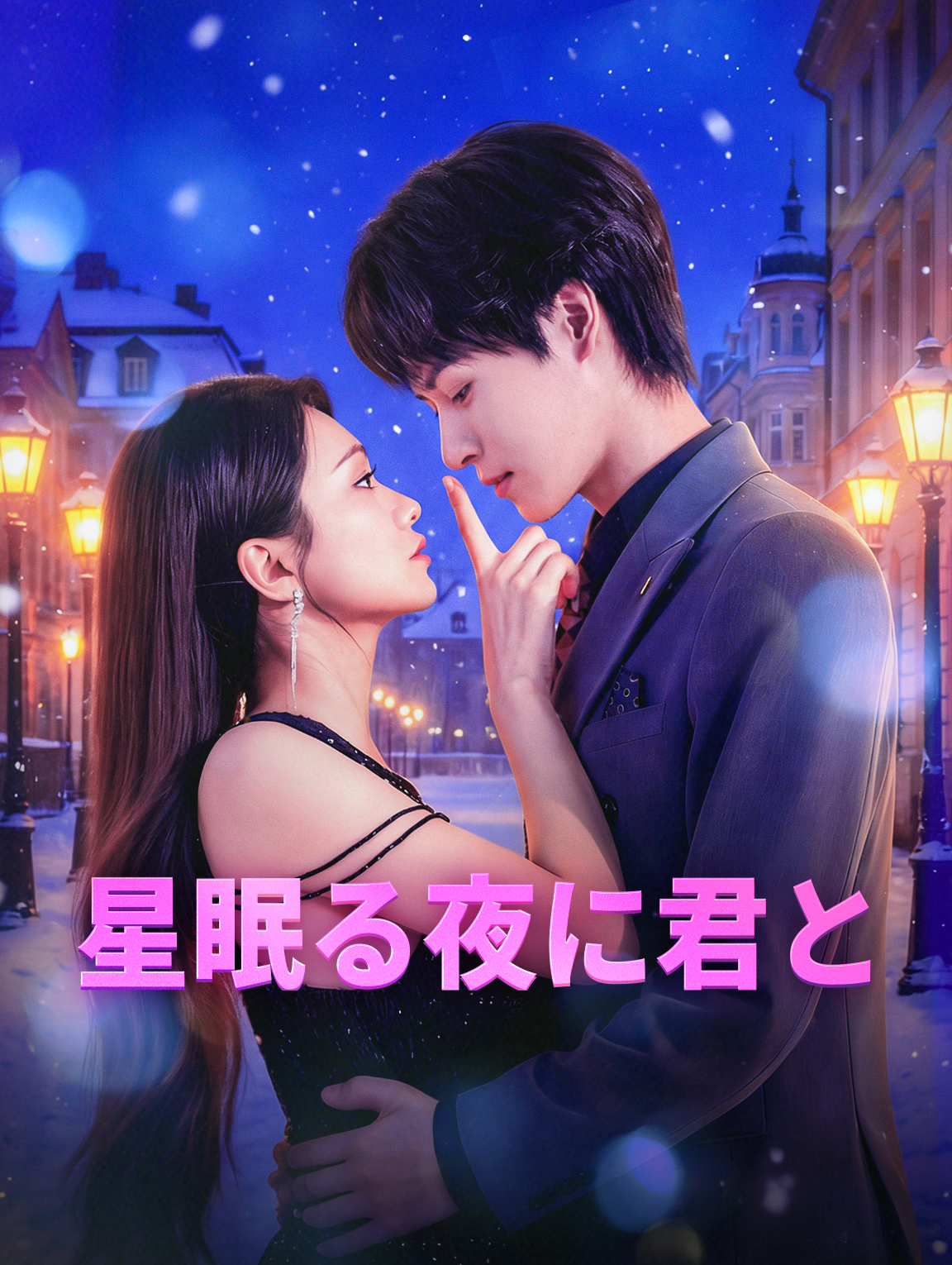 星眠る夜に君と