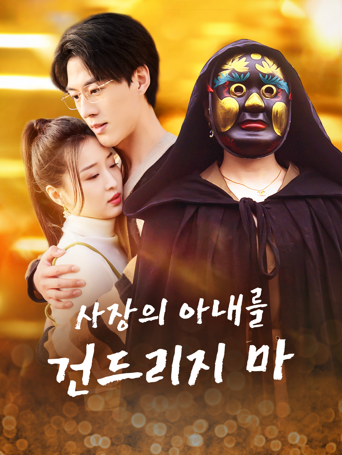 사장의 아내를 건드리지 마