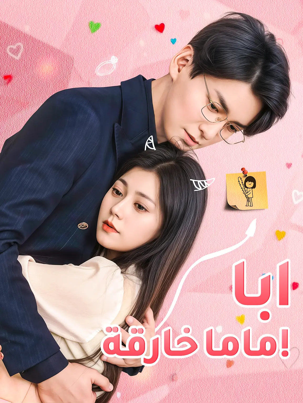 بابا، ماما خارقة!