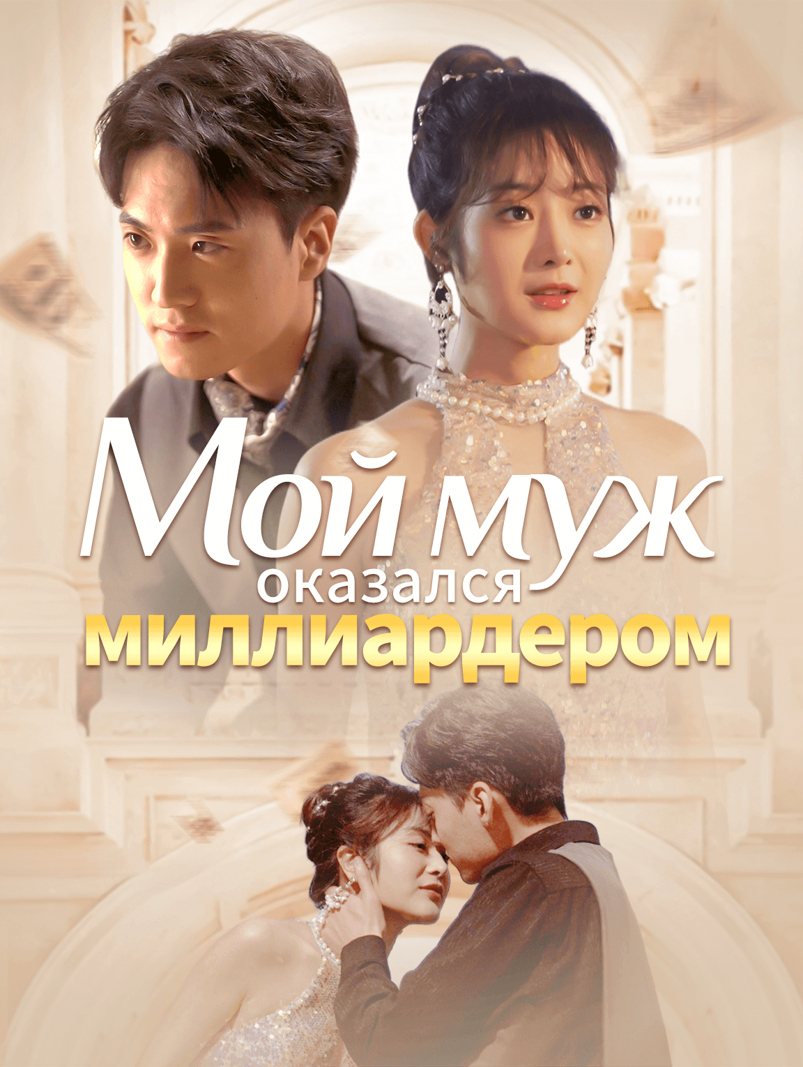 Мой муж оказался миллиардером