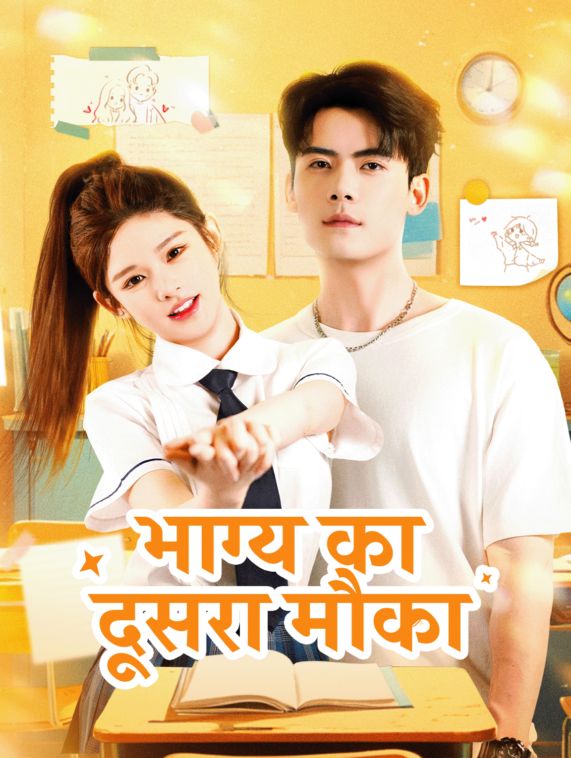 भाग्य का दूसरा मौका(डब्ड)