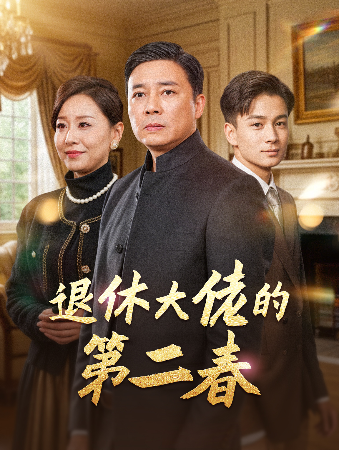 退休大佬的第二春