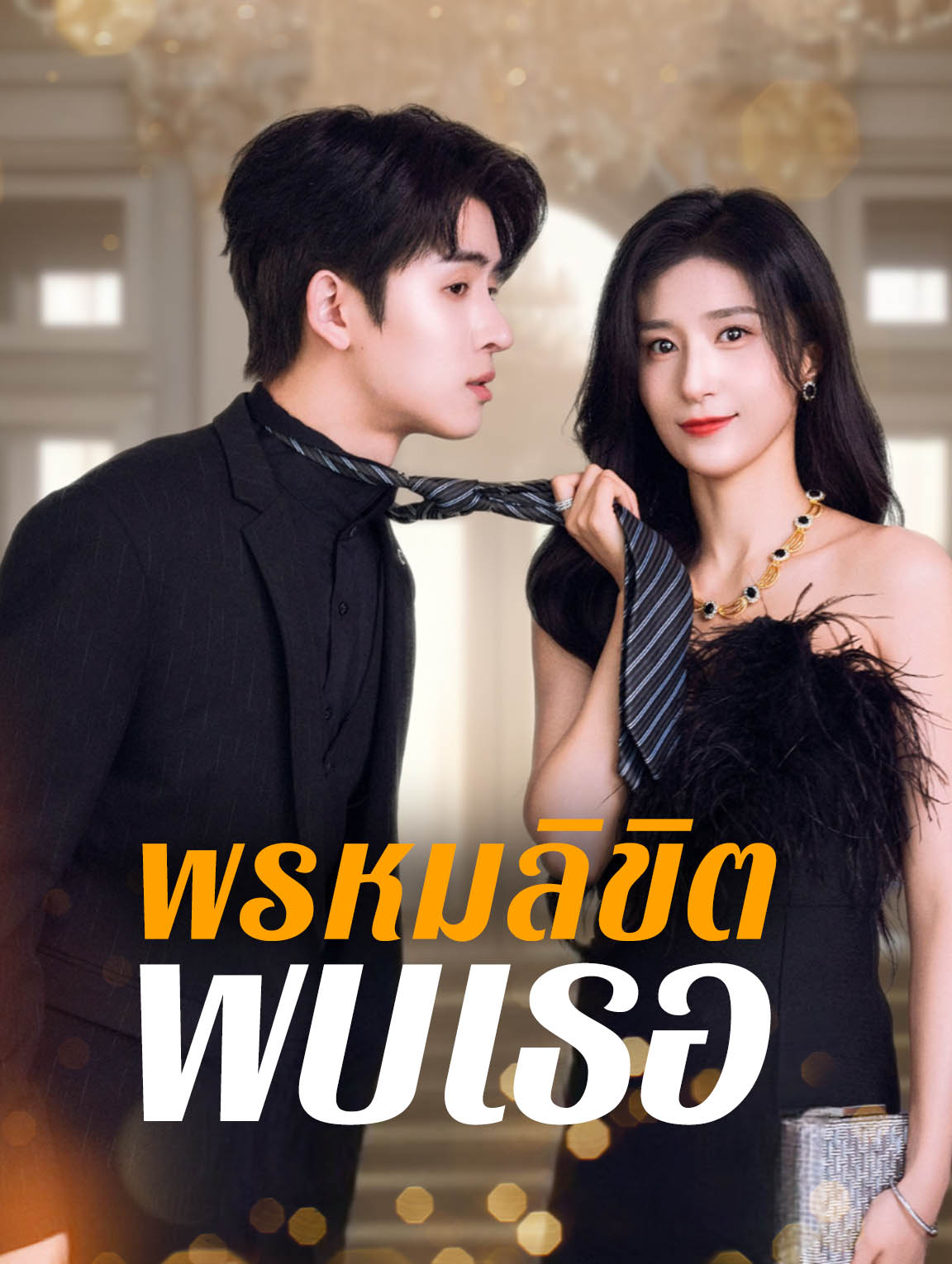 พรหมลิขิตพบเธอ