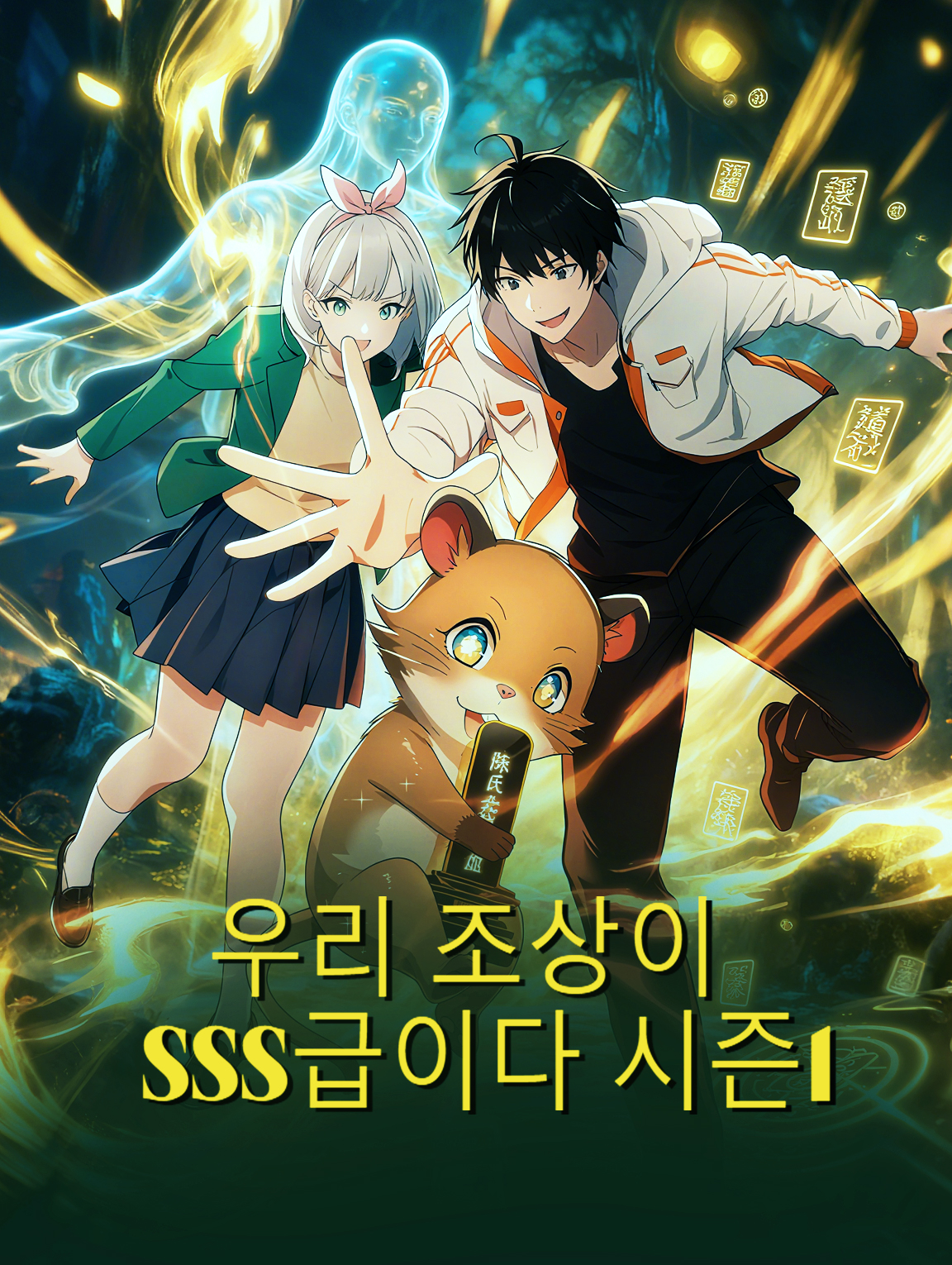 우리 조상이 SSS급이다 시즌1