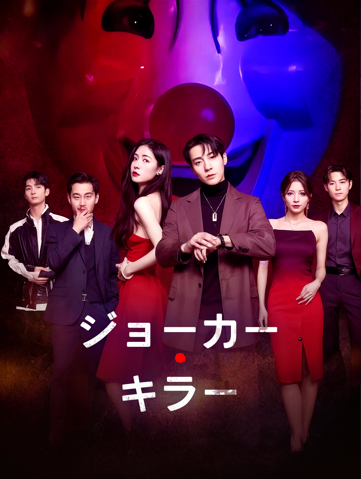 ジョーカー・キラー