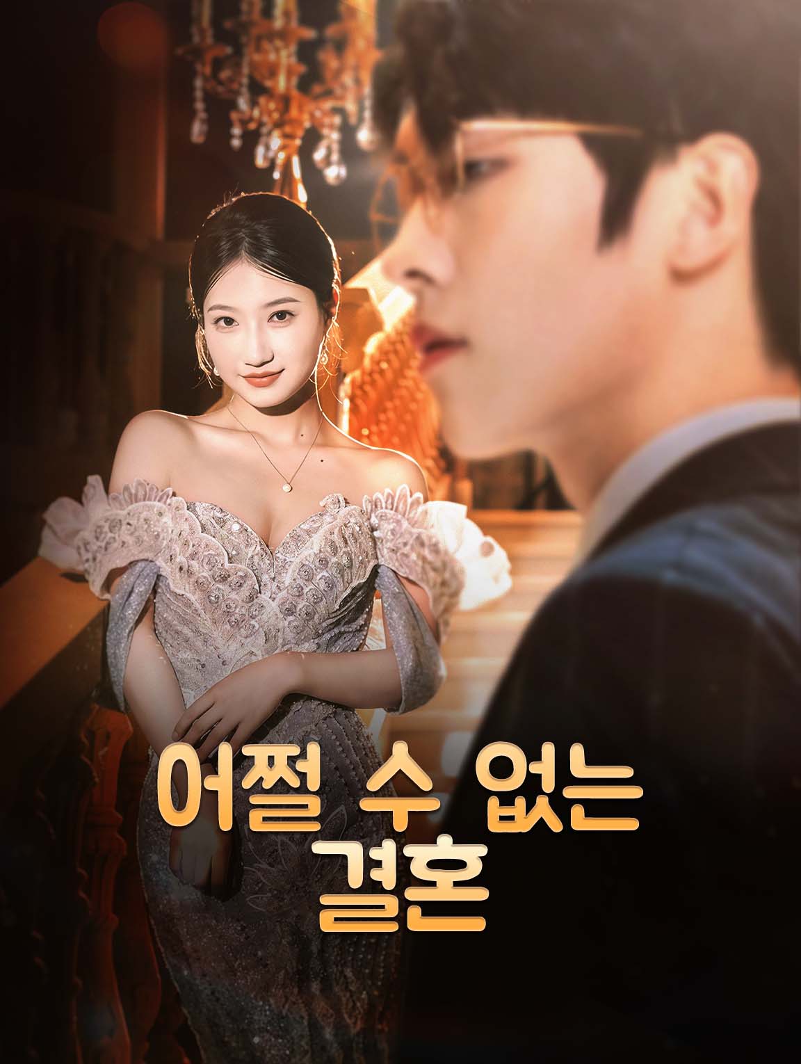 어쩔 수 없는 결혼