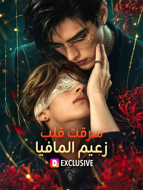 بوستر مسلسل سرقت قلب زعيم المافيا