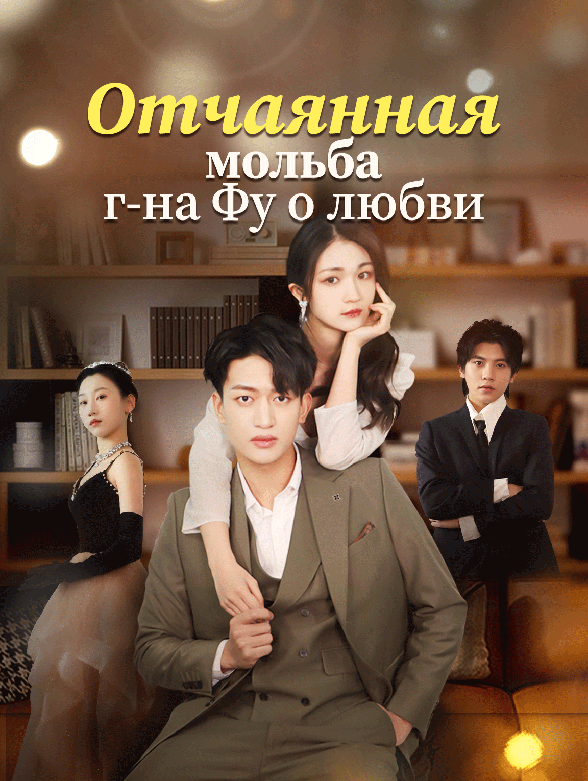 Отчаянная мольба г-на Фу о любви
