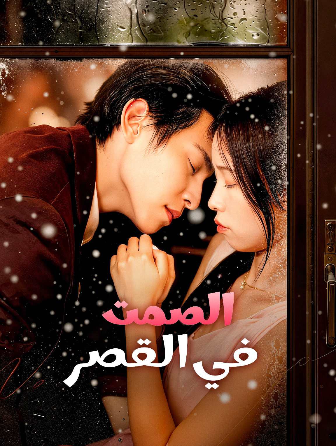 الصمت في القصر