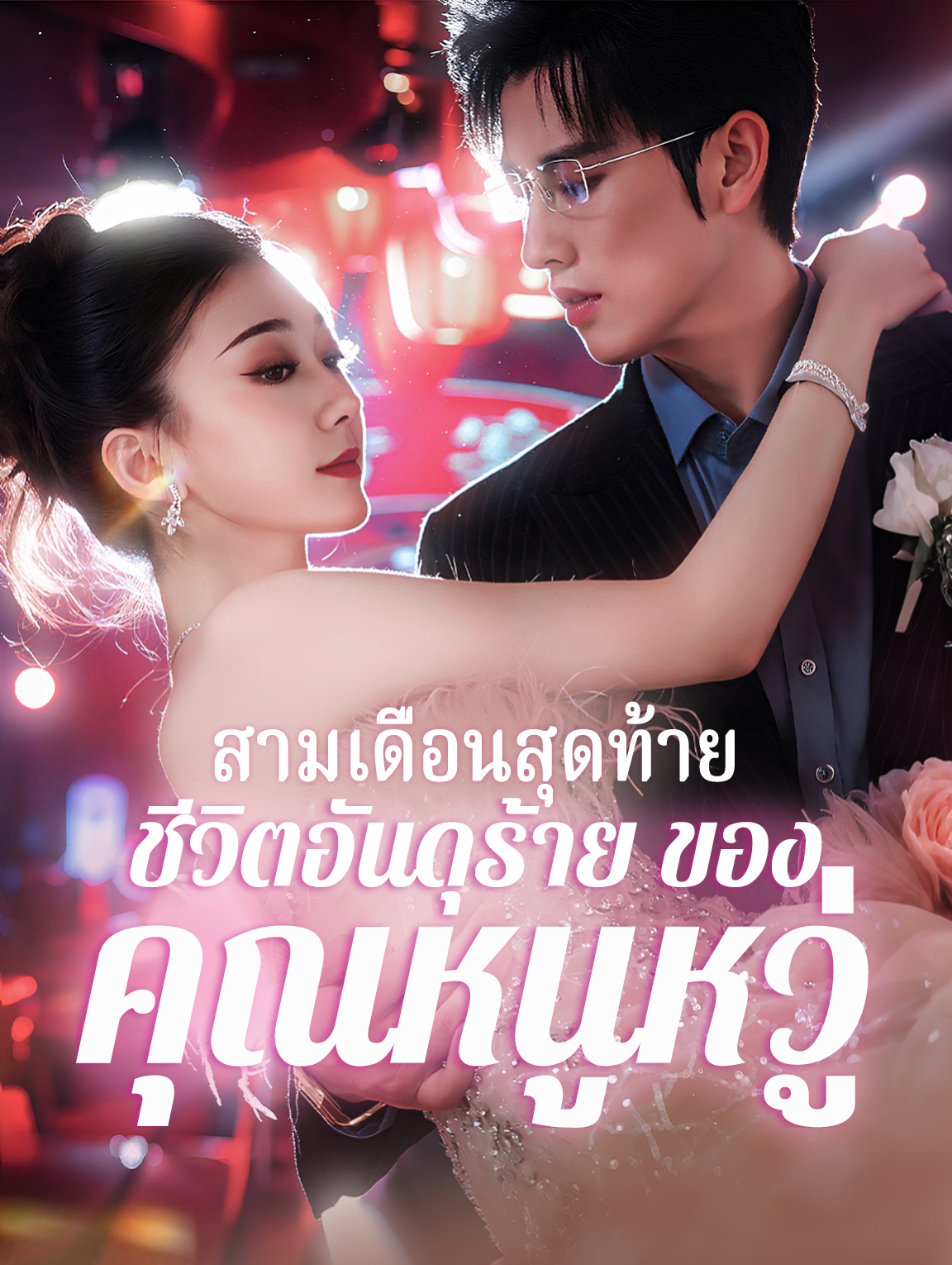 สามเดือนสุดท้าย: ชีวิตอันดุร้ายของ คุณหนูหวู่