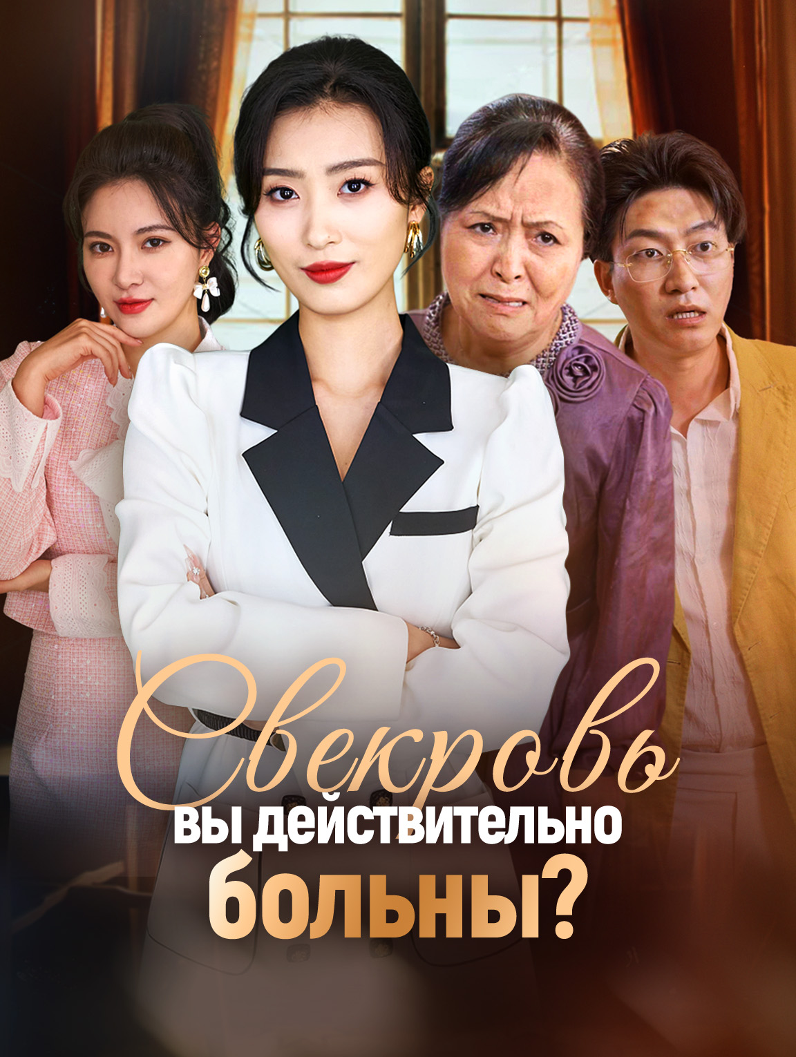 Свекровь, вы действительно больны?