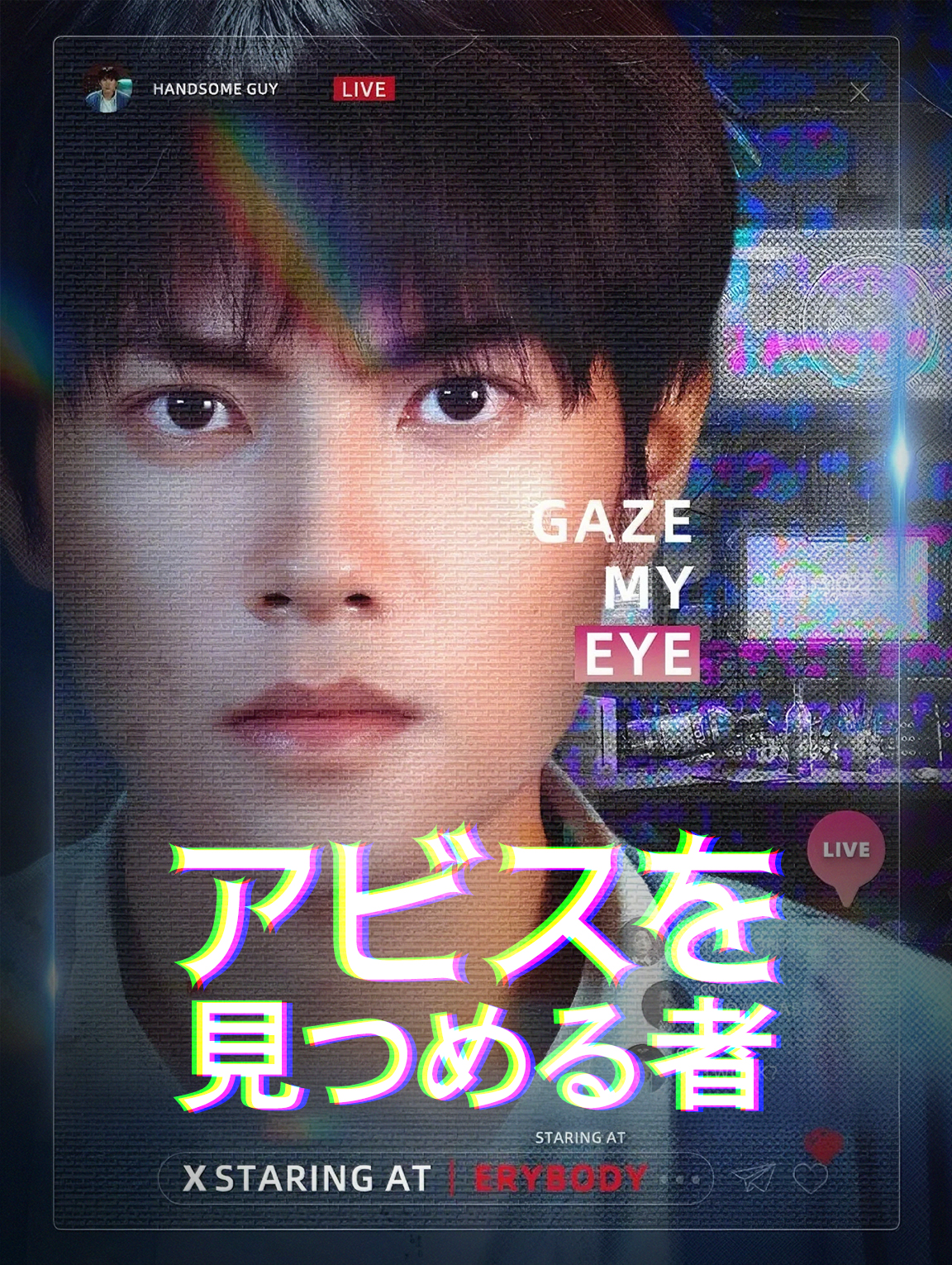 アビスを 見つめる者