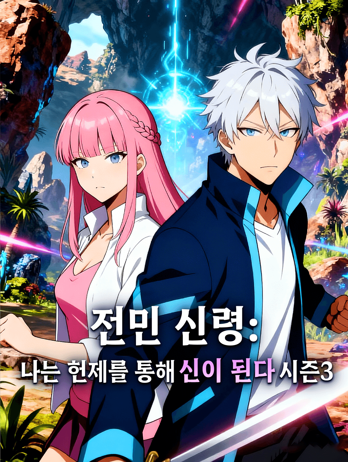 전민 신령: 나는 헌제를 통해 신이 된다 시즌3