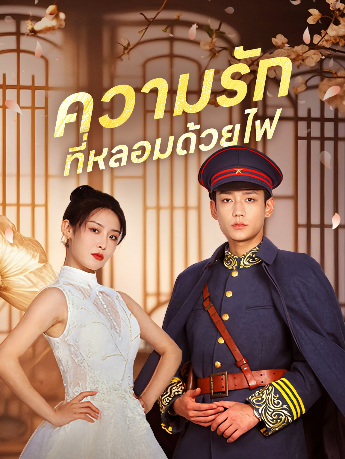 ความรัก ที่หลอมด้วยไฟ