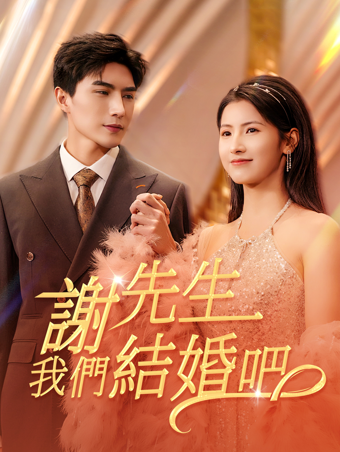 謝先生,我們結婚吧