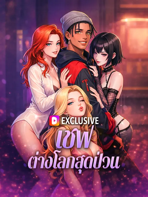 โปสเตอร์ เชฟ ต่างโลกสุดป่วน