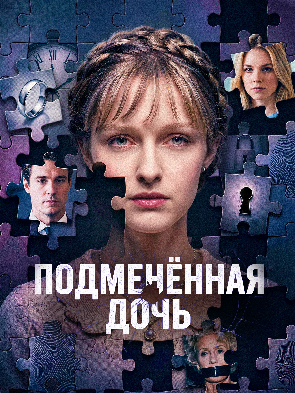 Подменённая дочь