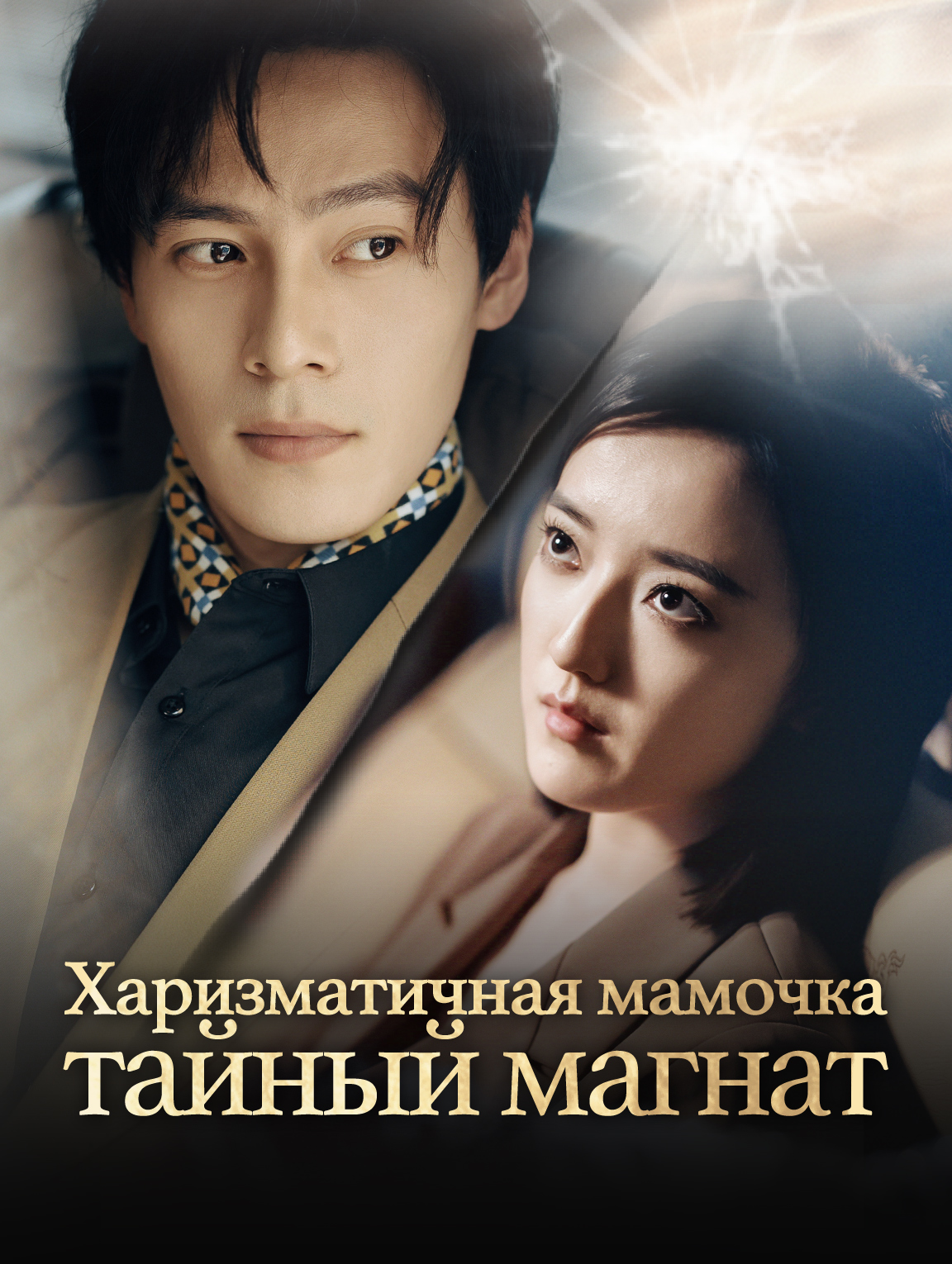 Харизматичная мамочка: тайный магнат