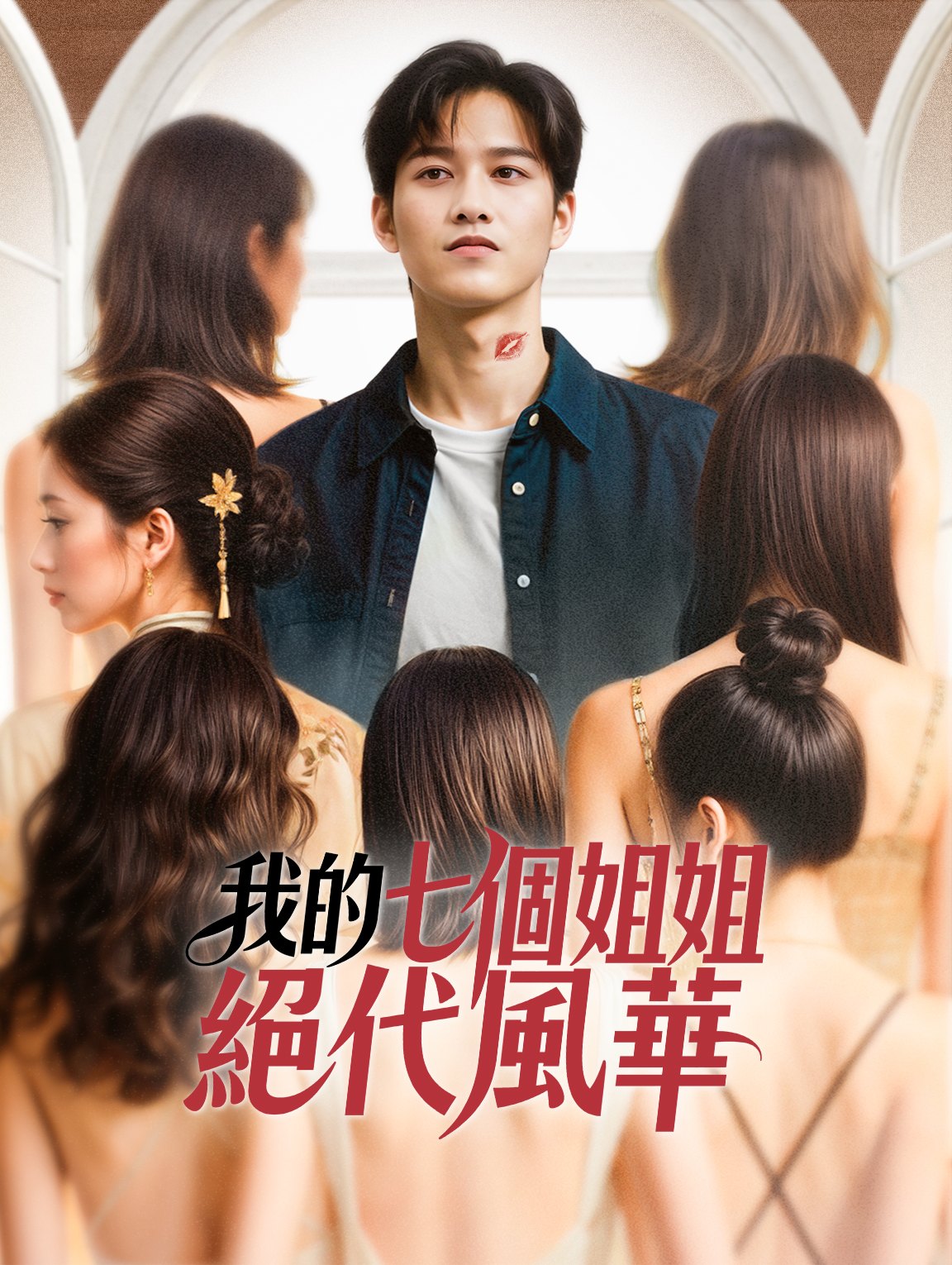 我的七個姐姐絕代風華