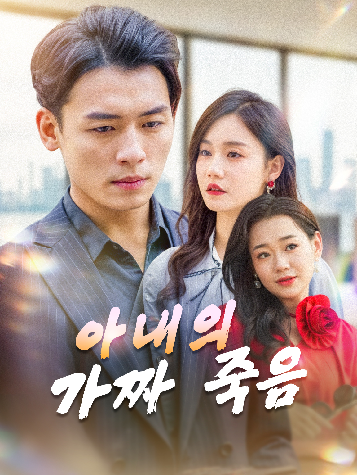 아내의 가짜 죽음