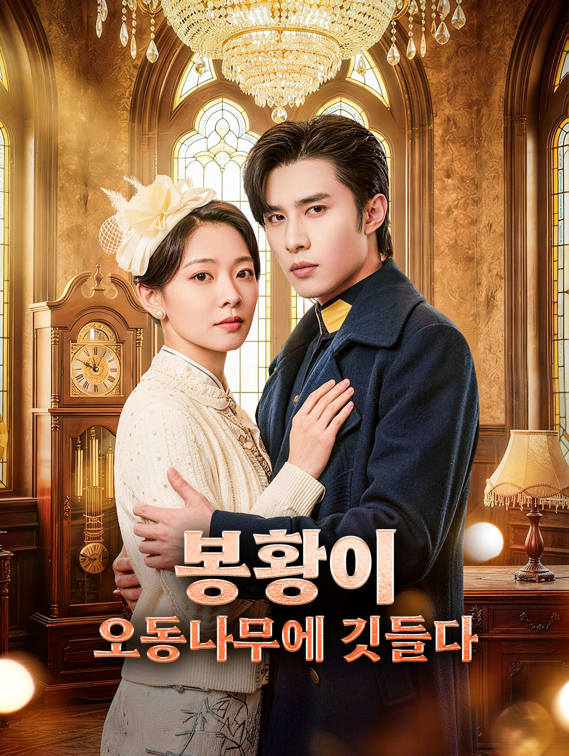 봉황이 오동나무에 깃들다