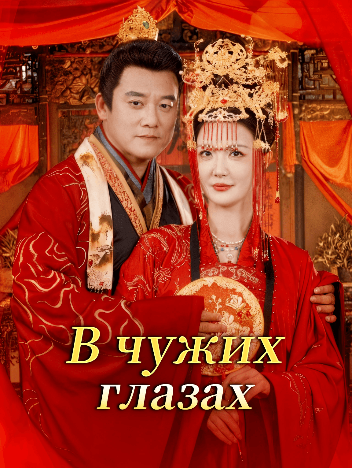 В чужих глазах