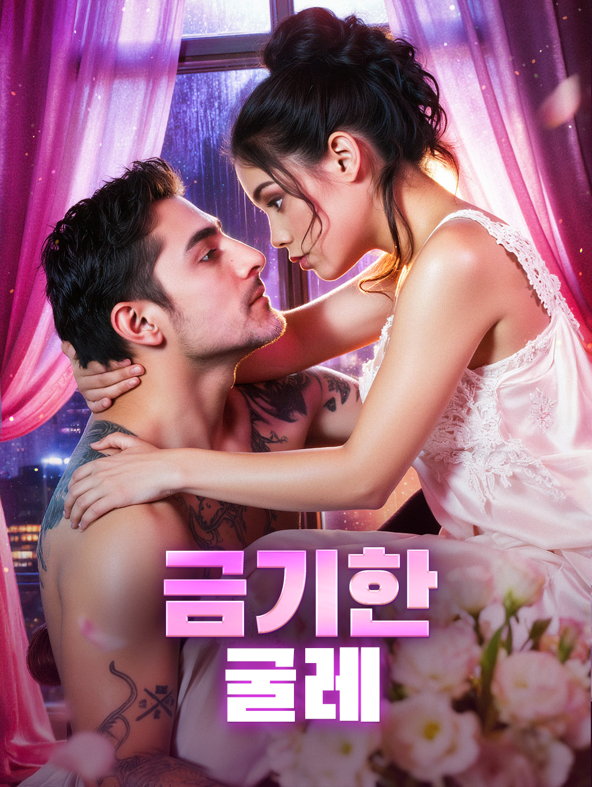 금기한 굴레