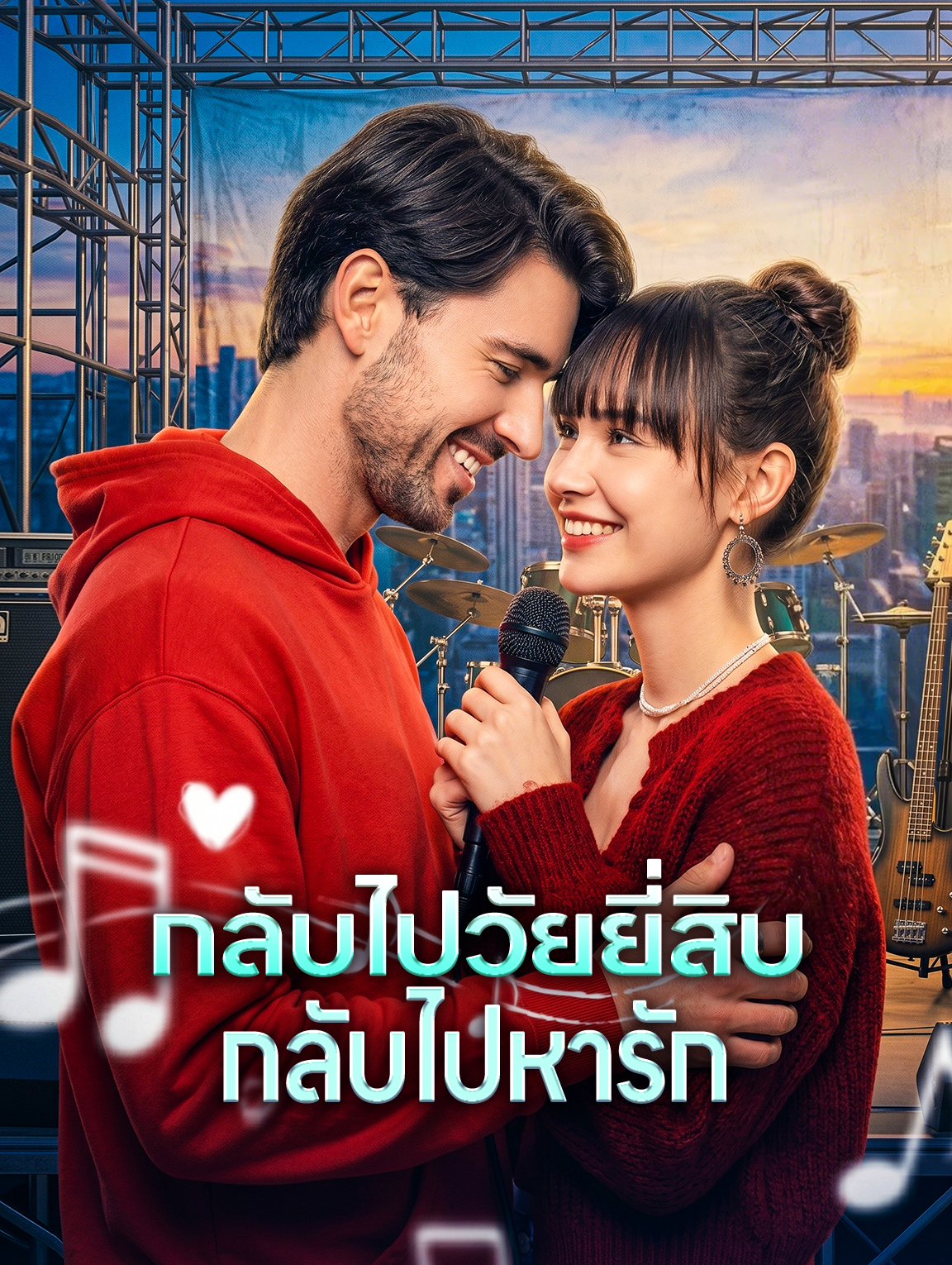 กลับไปวัยยี่สิบ กลับไปหารัก