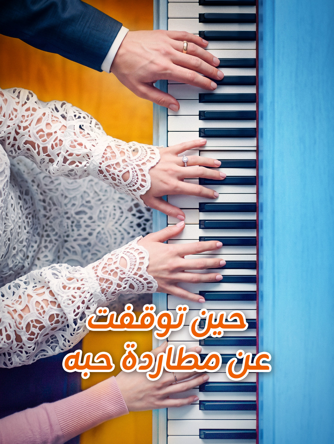 حين توقفت عن مطاردة حبه