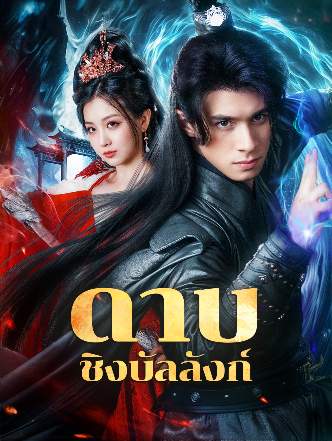 ดาบ ชิงบัลลังก์